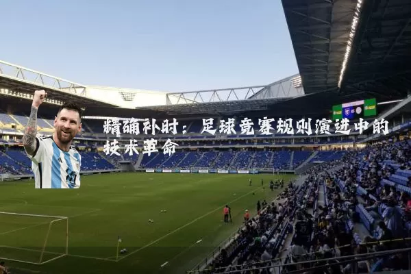 精确补时:足球竞赛规则演进中的技术革命