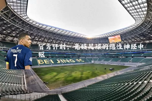官方计时:竞技足球的隐性神经中枢