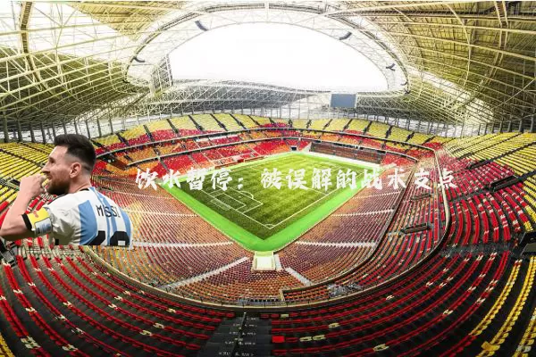 饮水暂停:被误解的战术支点