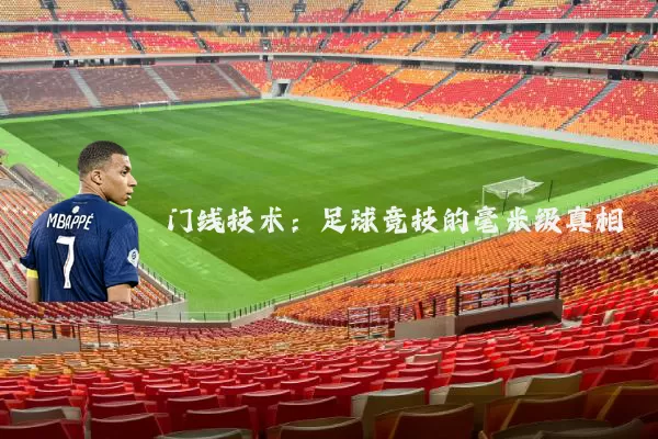 门线技术：足球竞技的毫米级真相