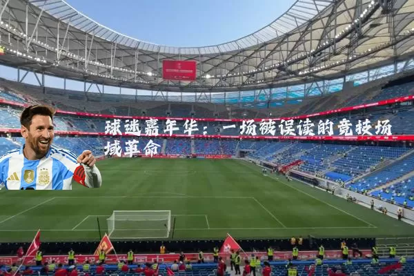 球迷嘉年华:一场被误读的竞技场域革命