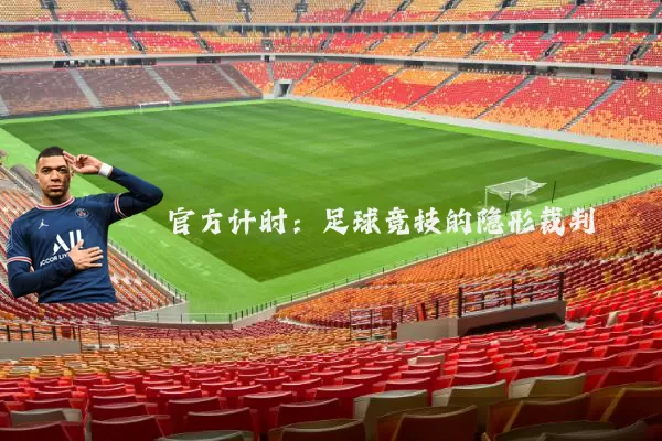 官方计时:足球竞技的隐形裁判