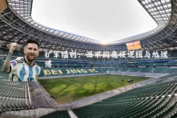 扩军福利：西甲的竞技逻辑与地理博弈