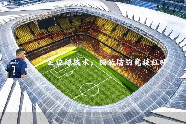 定位球战术：被低估的竞技杠杆