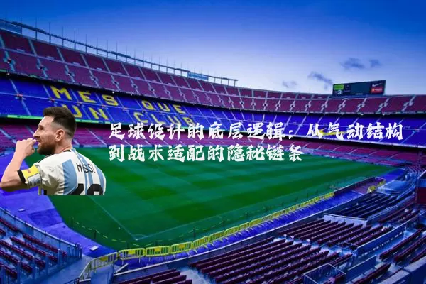 足球设计的底层逻辑：从气动结构到战术适配的隐秘链条