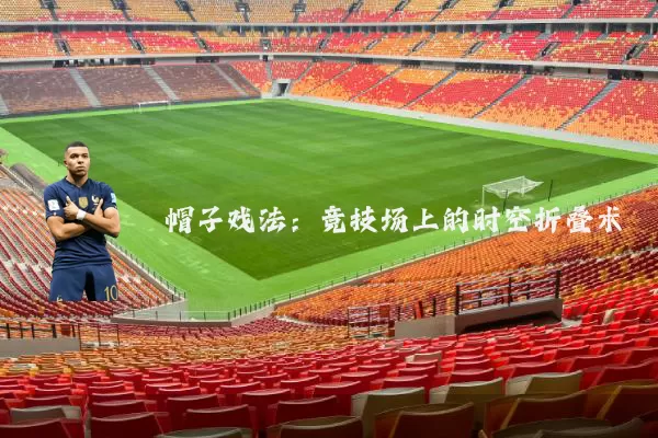 帽子戏法:竞技场上的时空折叠术