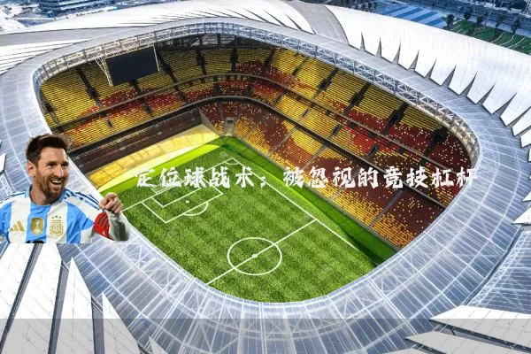 定位球战术:被忽视的竞技杠杆