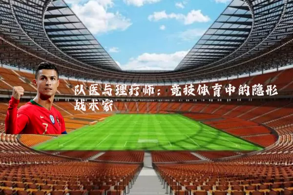 队医与理疗师:竞技体育中的隐形战术家
