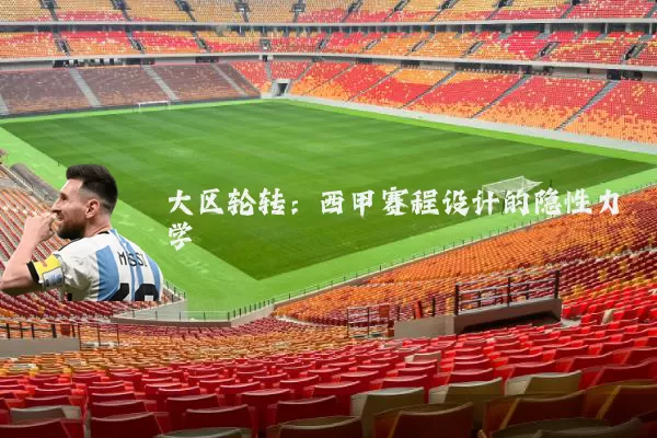 大区轮转:西甲赛程设计的隐性力学