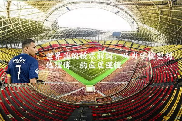 世界波的技术解构:从力学模型到地理博弈的底层逻辑