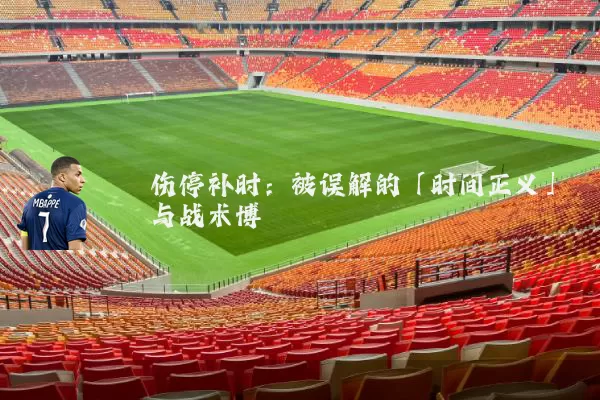 伤停补时:被误解的「时间正义」与战术博弈