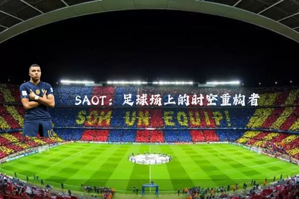 SAOT：足球场上的时空重构者