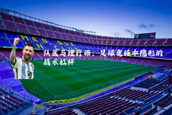 队医与理疗师：足球竞技中隐形的战术杠杆