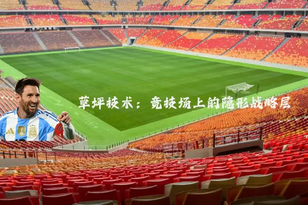 草坪技术：竞技场上的隐形战略层