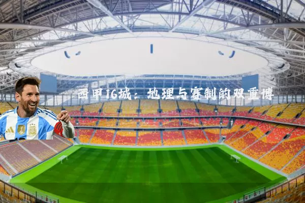 西甲16城：地理与赛制的双重博弈