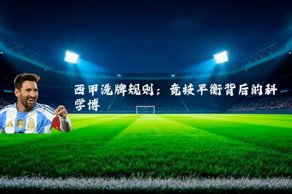 西甲洗牌规则:竞技平衡背后的科学博弈