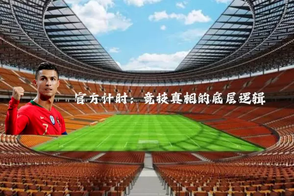 官方计时:竞技真相的底层逻辑